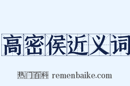 高密侯近义词是什么意思的图片